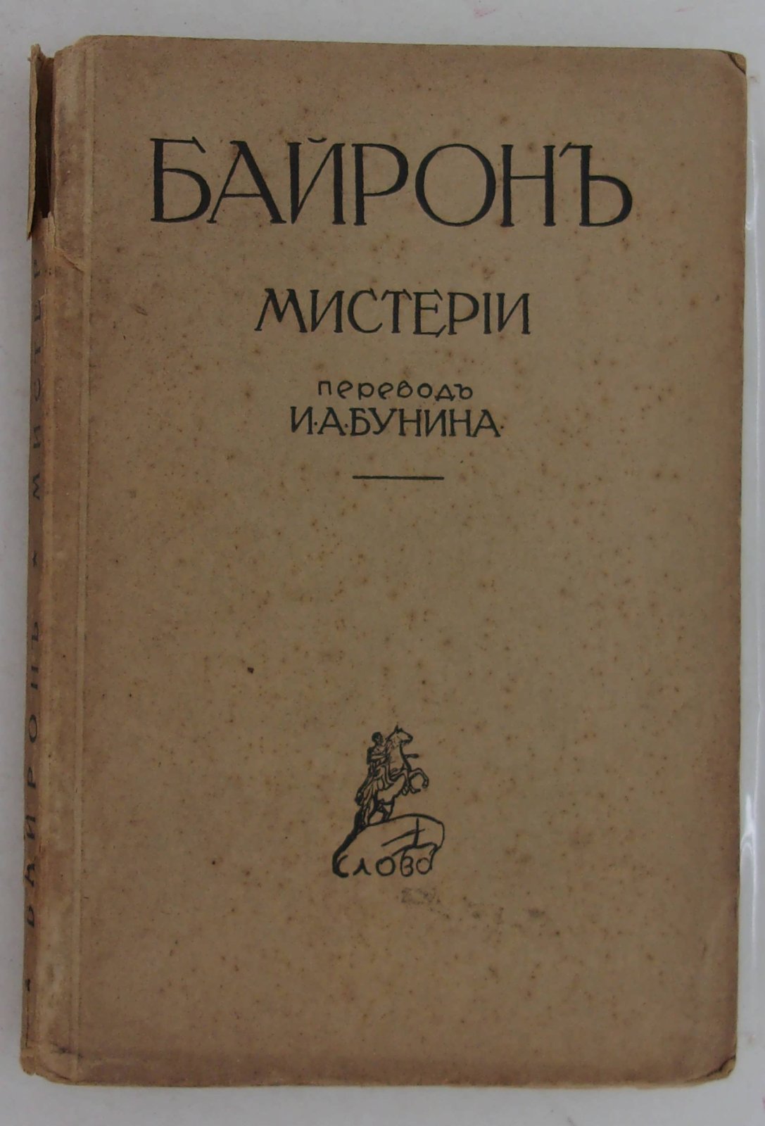 Байрон. Мистерии: Манфред. Небо и земля. Каин.