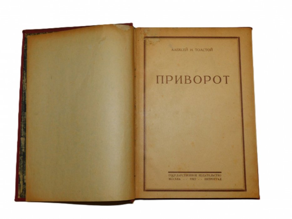 Толстой Алексей Н. Приворот.