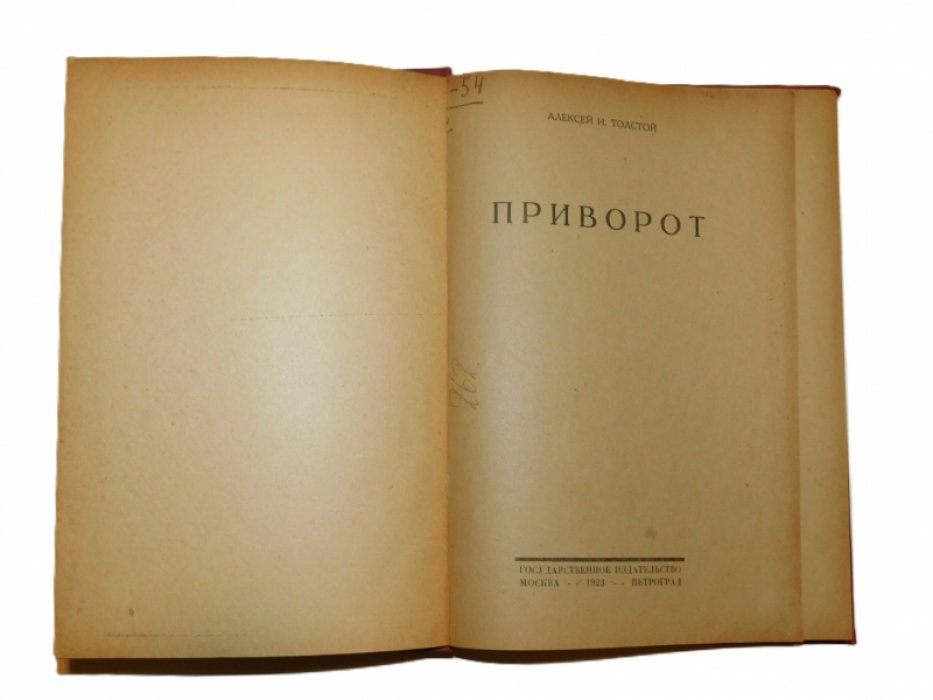 Толстой Алексей Н. Приворот.