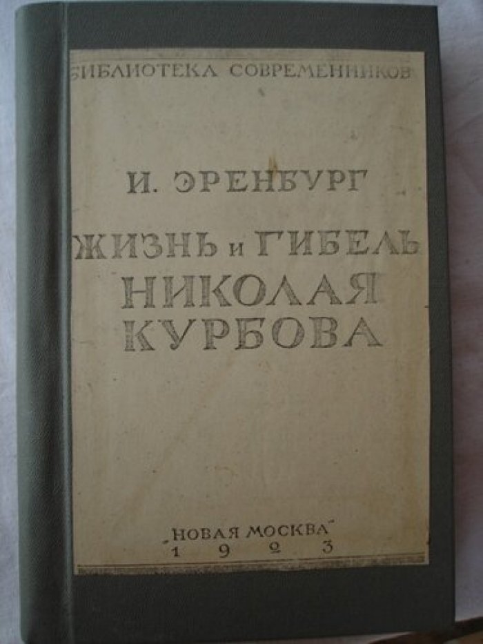 Эренбург Илья. Жизнь и гибель Николая Курбанова.