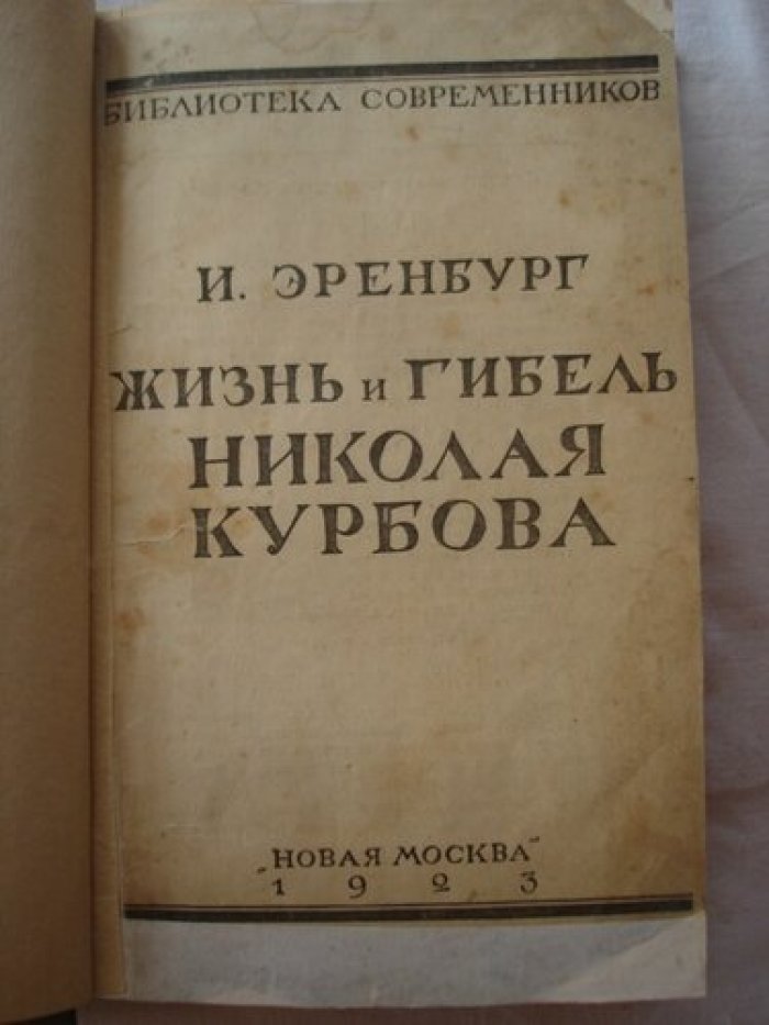 Эренбург Илья. Жизнь и гибель Николая Курбанова.