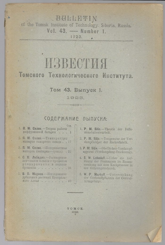 Известия Томского технологического института.том 43 . Выпуски 1 и 2.