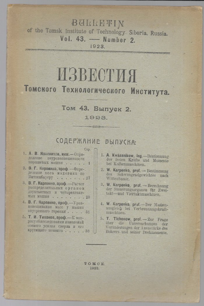 Известия Томского технологического института.том 43 . Выпуски 1 и 2.