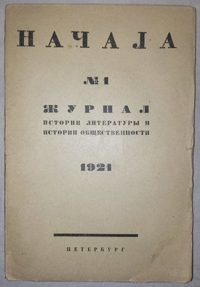 Начала. Журнал истории литературы и истории общественности №1