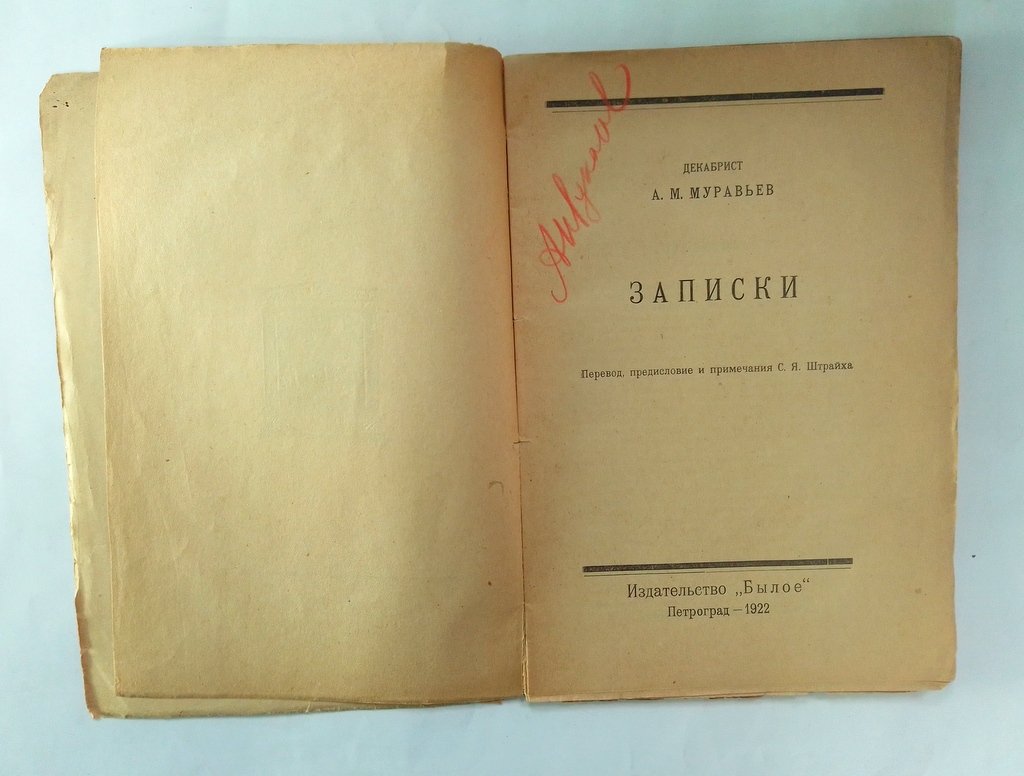 Муравьев, А. М. Записки.