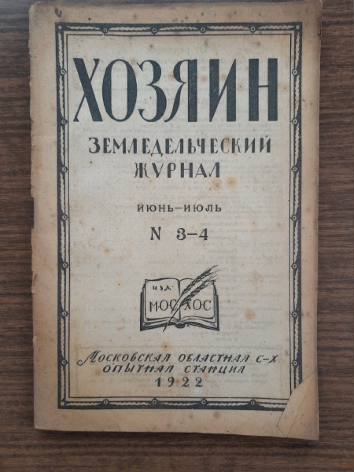Хозяин. Земледельческий журнал. № 3–4, июнь–июль 1922 г.