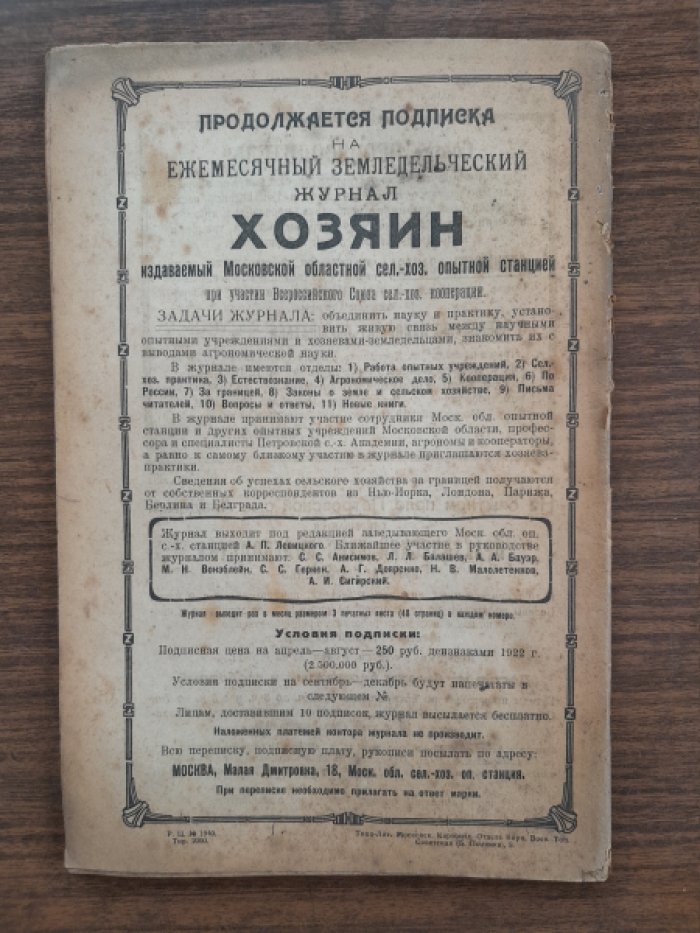 Хозяин. Земледельческий журнал. № 3–4, июнь–июль 1922 г.