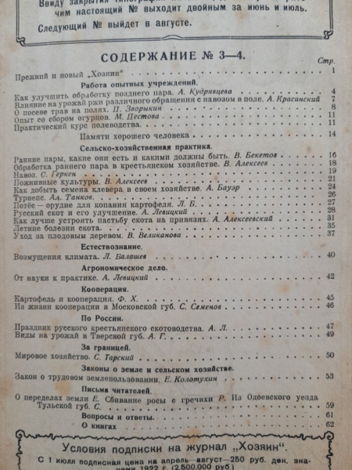 Хозяин. Земледельческий журнал. № 3–4, июнь–июль 1922 г.