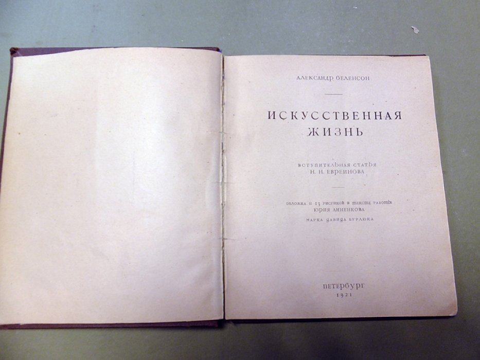 Беленсон Александр. Искусственная жизнь.