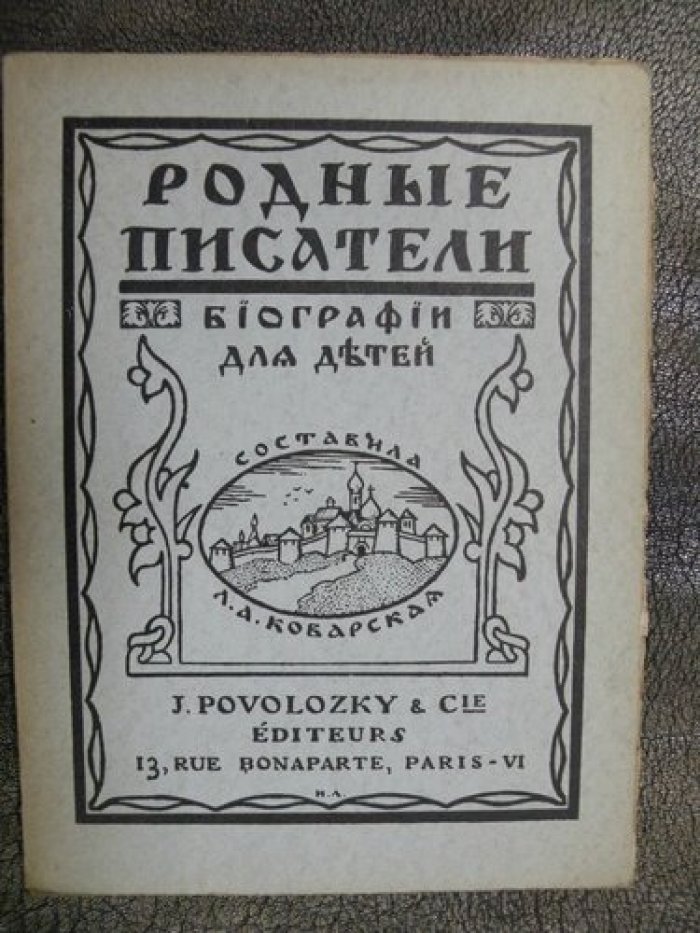 Родные писатели.