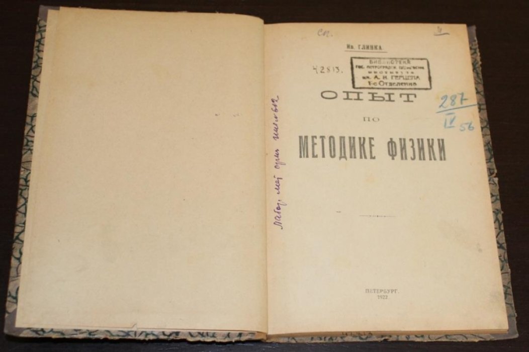 Глинка И.В. Опыт по методике физики.