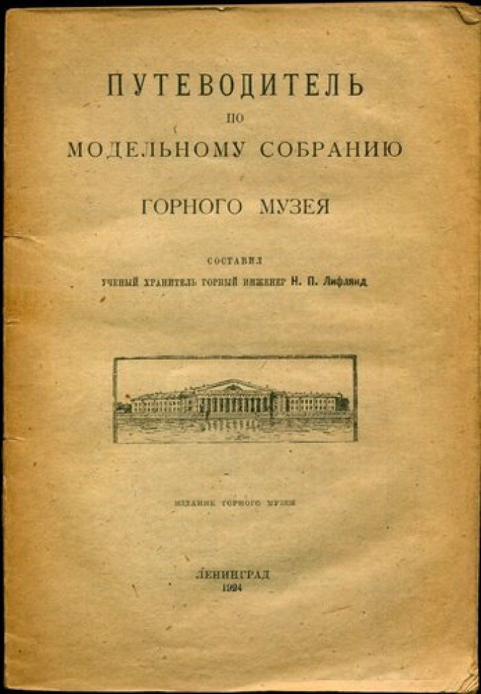 Лифлянд Н.П. Путеводитель по модельному собранию Горного музея.
