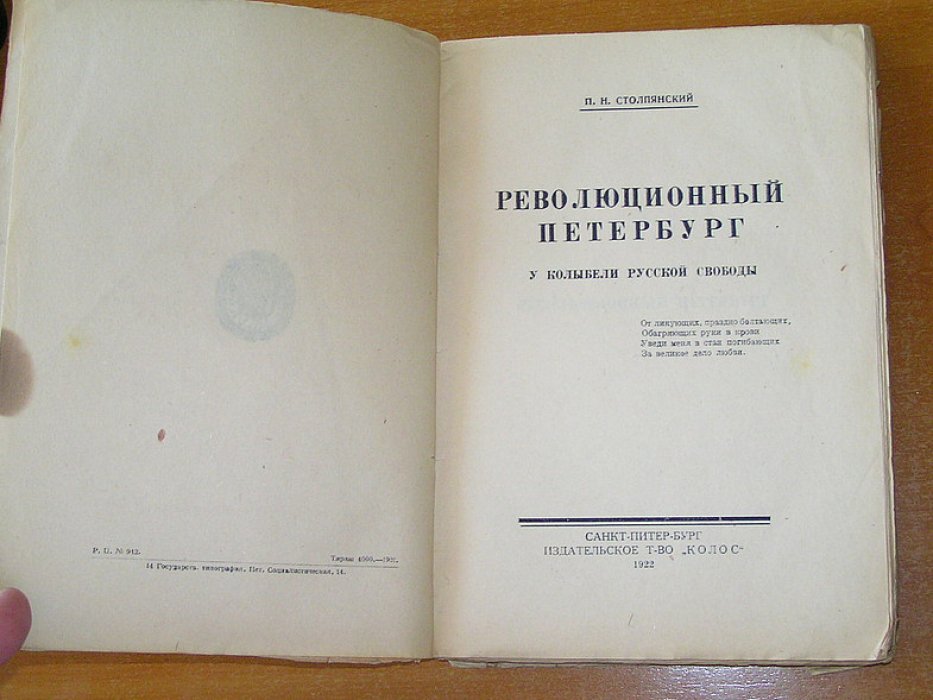 Столпянский, П.Н. Революционный Петербург: У колыбели русской свободы.