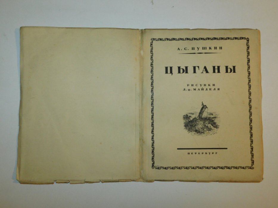 Пушкин А. Оттиск обложки от книги `` Пушкин А.С.:Цыганы.``