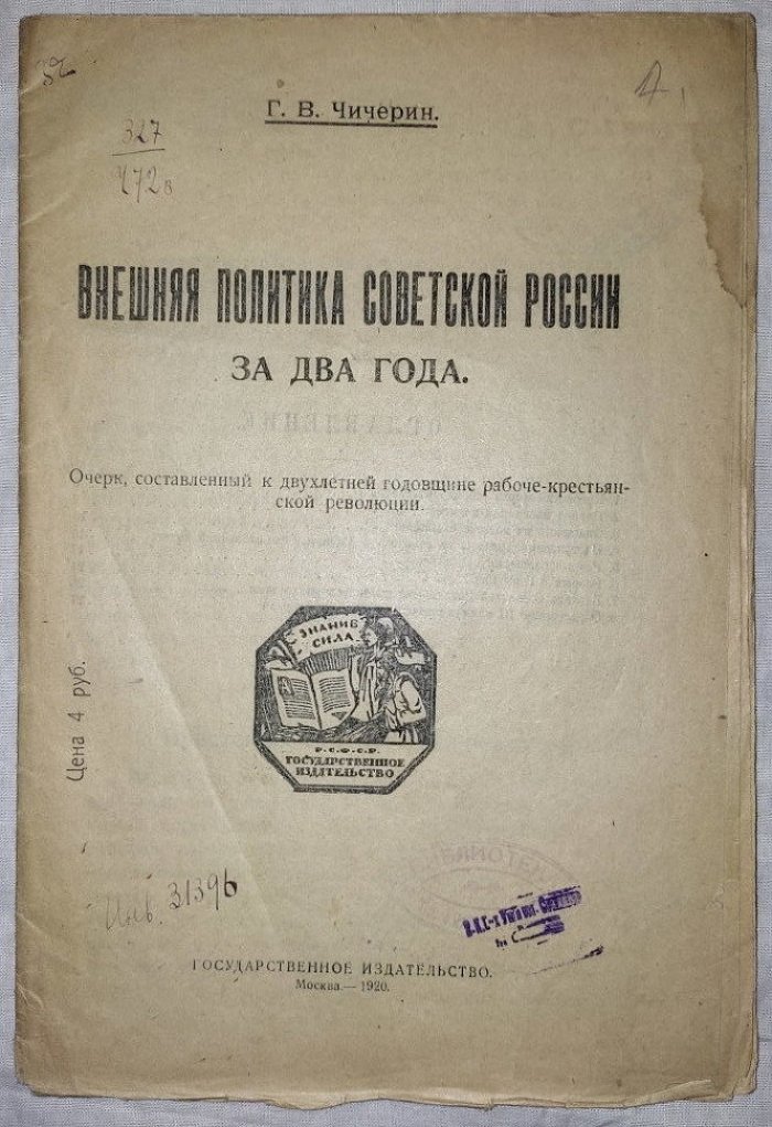 Чичерин Г.В. Внешняя политика Советской России за два года.