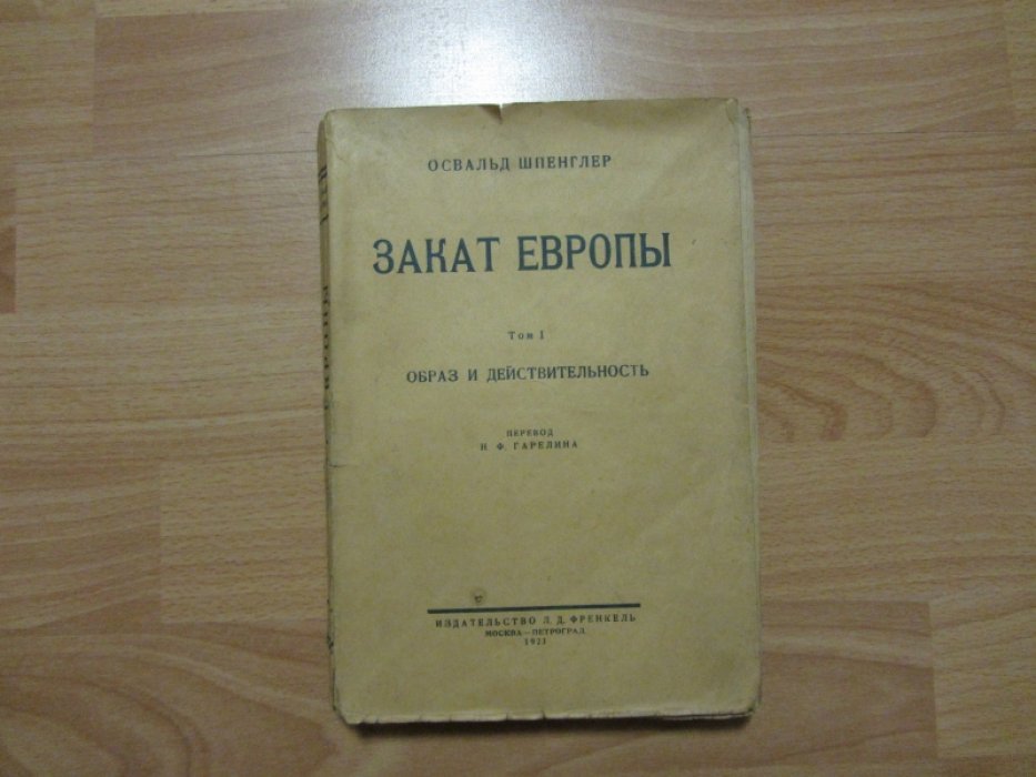 Шпенглер О. Закат Европы. Том I . Образ и действительность.