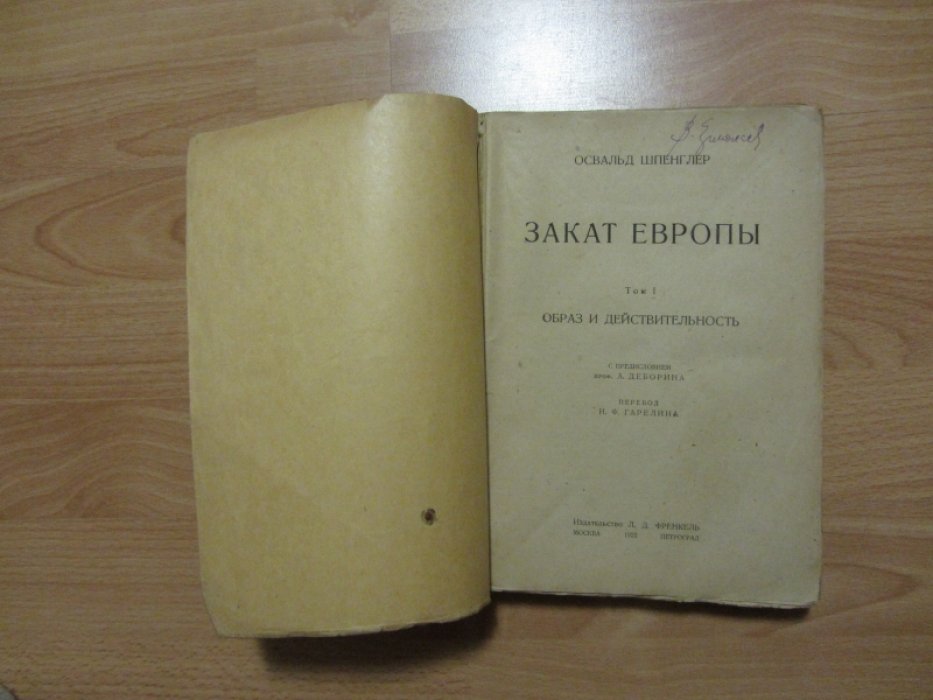 Шпенглер О. Закат Европы. Том I . Образ и действительность.