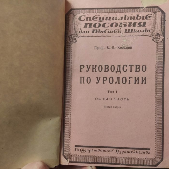 Хольцов Б. Н. Руководство по урологии.Том 1-й . Общая часть. В 2-х выпусках в одном переплете(комплект).