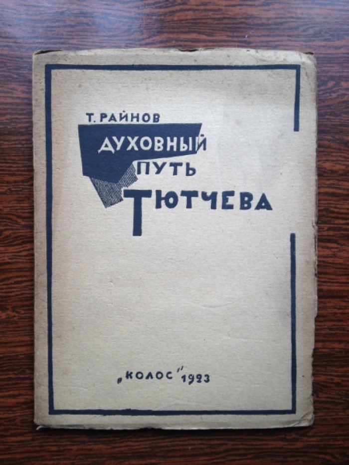 Райнов Т. Духовный путь Тютчева.