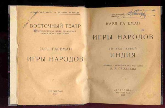 Гагеман Карл. Игры народов. Выпуск первый. Индия