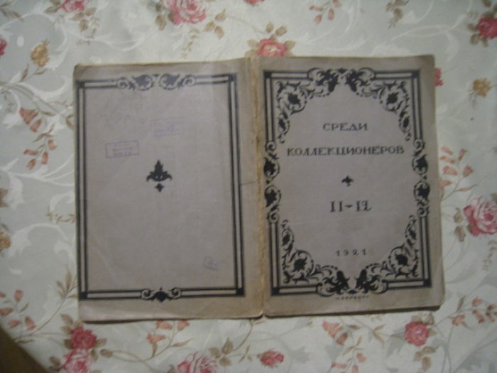 Среди коллекционеров. № 11-12.
