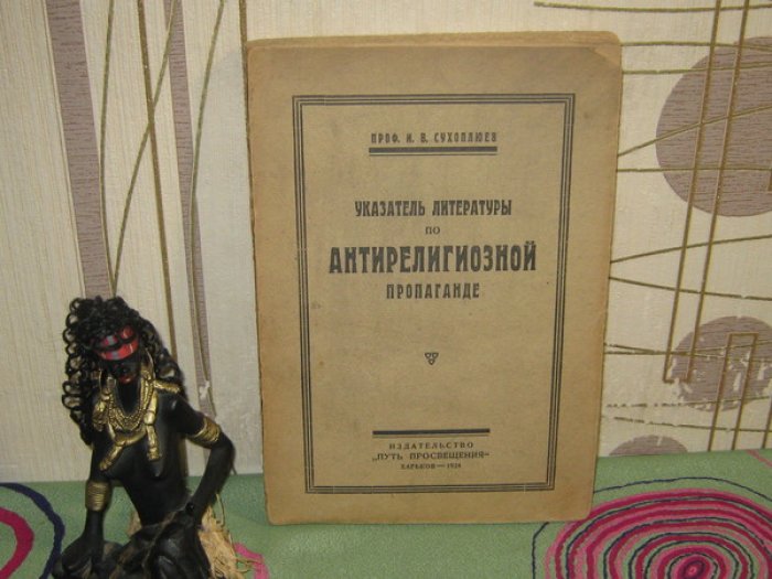 Сухоплюев И.В., Профессор. Указатель литературы по антирелигиозной пропаганде.