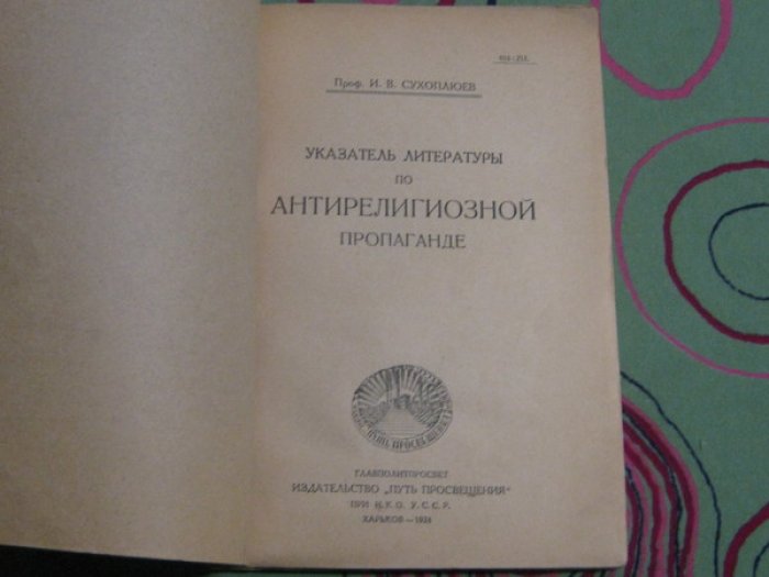 Сухоплюев И.В., Профессор. Указатель литературы по антирелигиозной пропаганде.