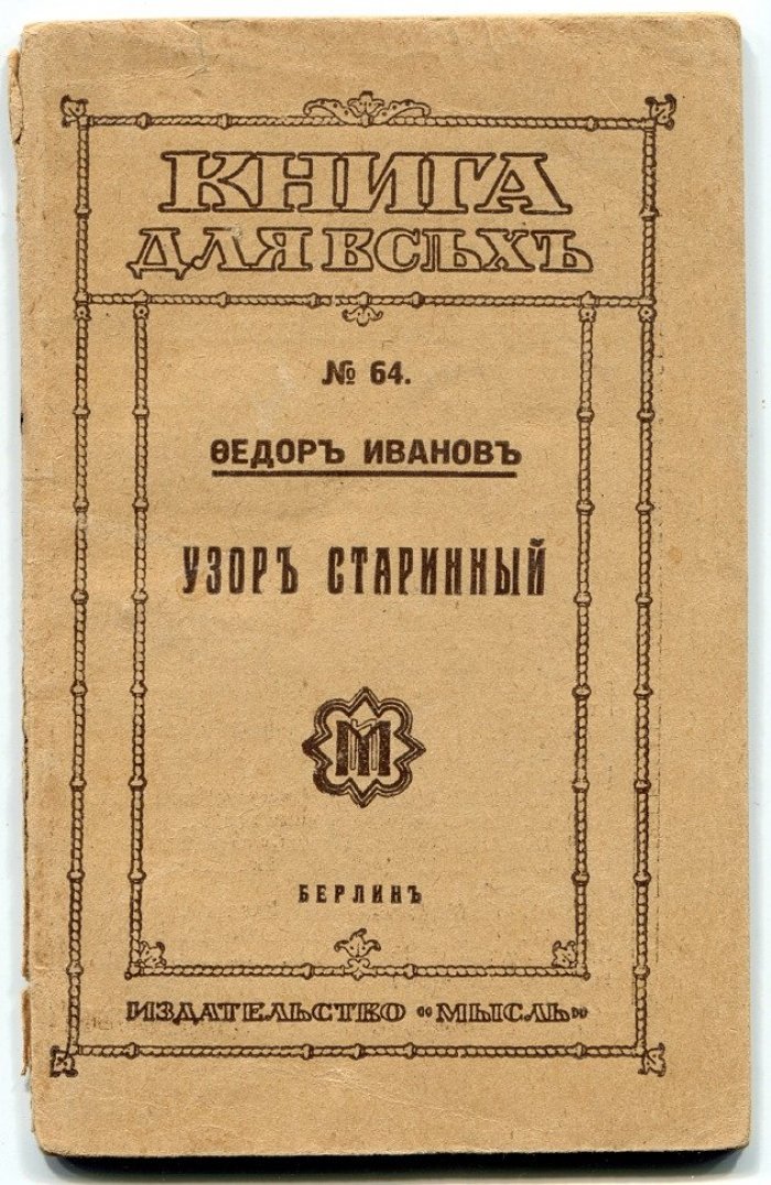 Иванов Федор. Узор старинный.