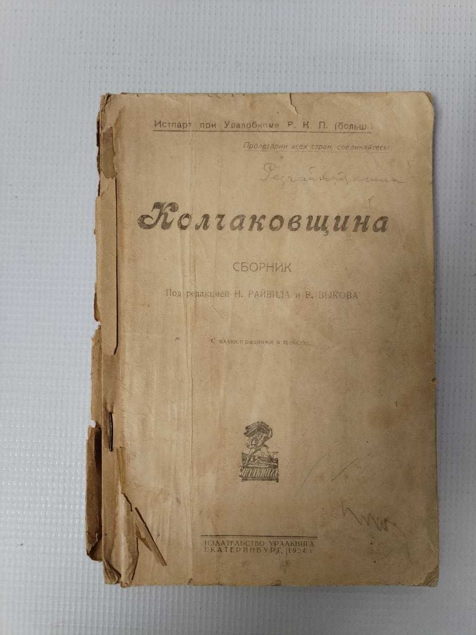 Колчаковщина.