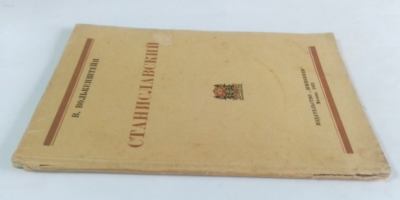 Волькенштейн, В. Станиславский.