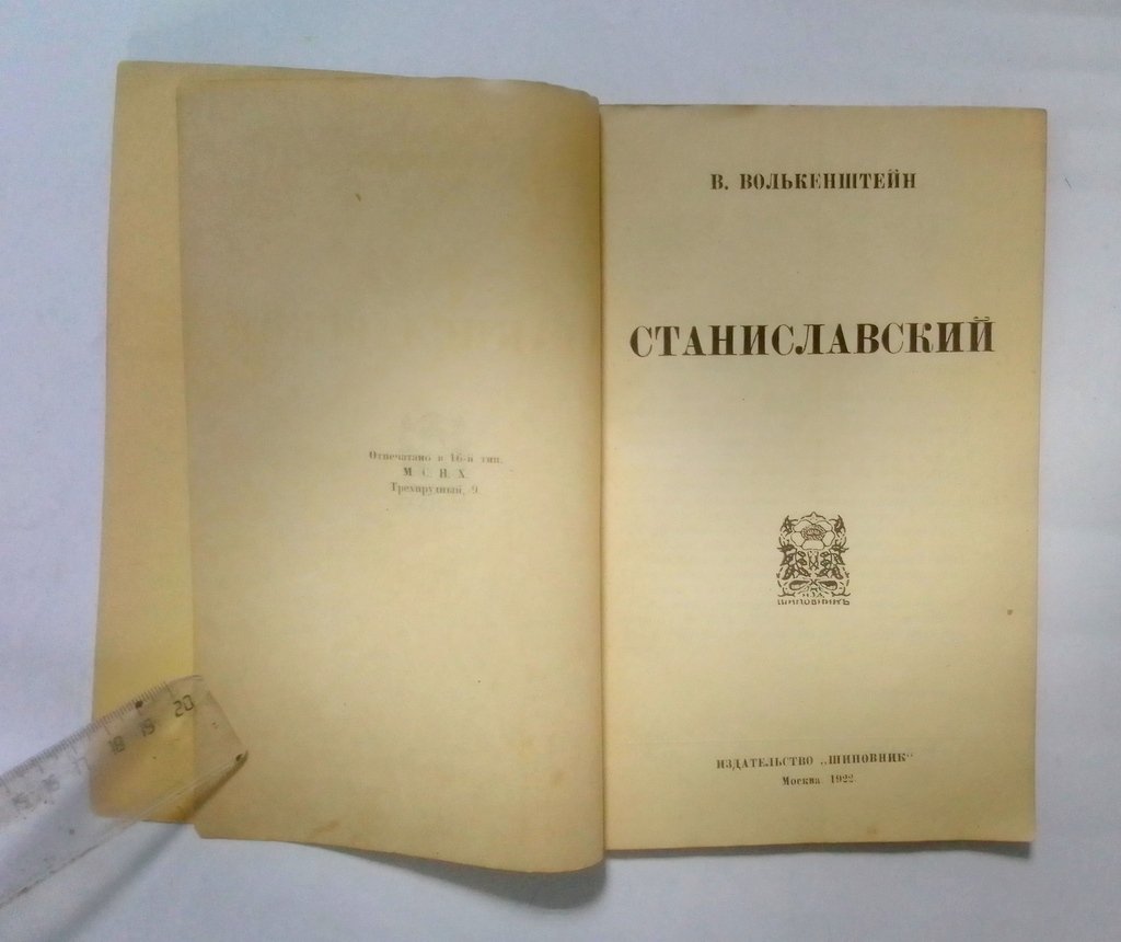 Волькенштейн, В. Станиславский.