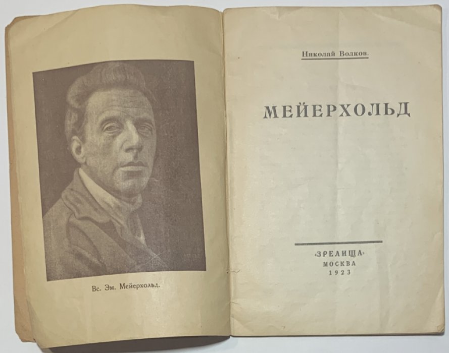 Волков Н.Д. Мейерхольд.