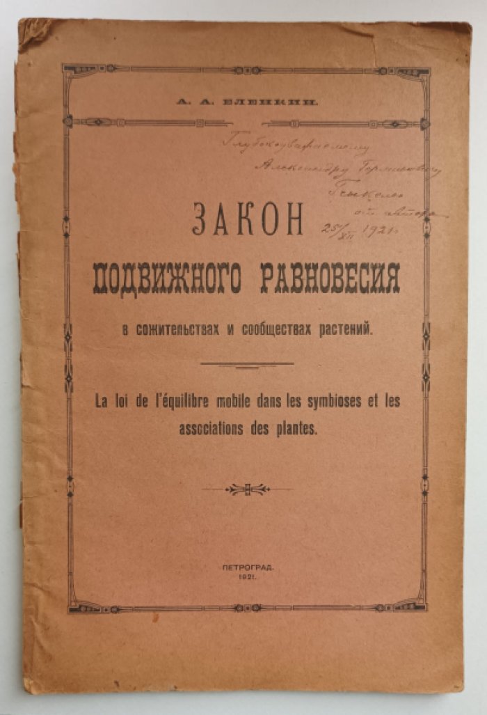 Еленкин А. Закон подвижного равновесия в сожительстве и сообществах растений.