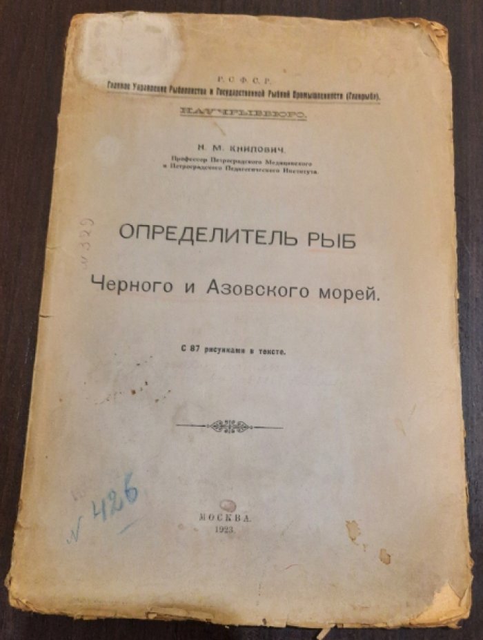 Книпович Н.М. Определитель рыб Черного и Азовского морей.