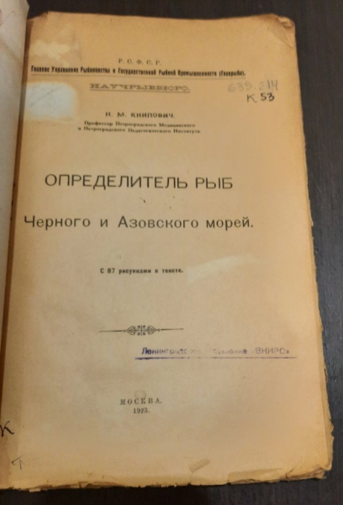 Книпович Н.М. Определитель рыб Черного и Азовского морей.