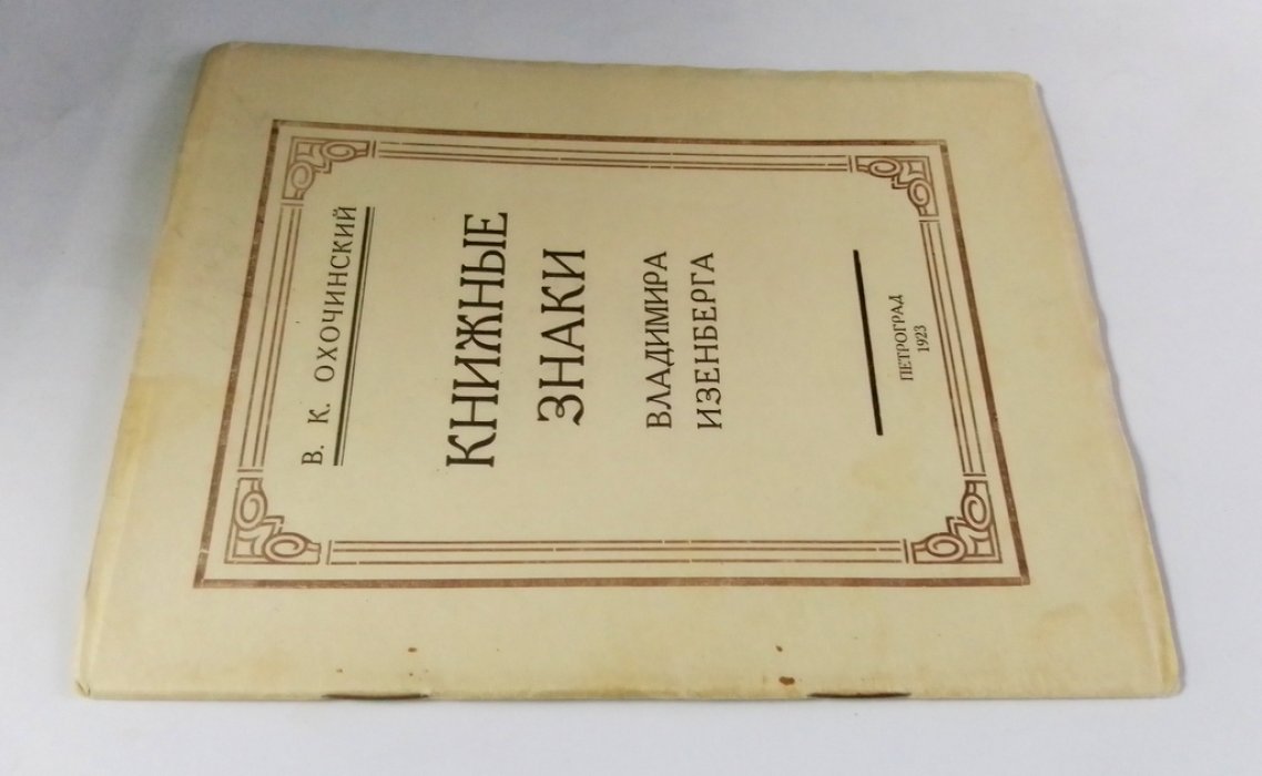 Охочинский В.К. Книжные знаки Владимира Изенберга.
