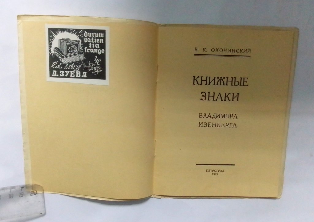Охочинский В.К. Книжные знаки Владимира Изенберга.
