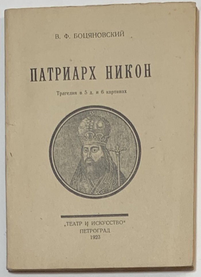 Боцяновский В.Ф. Патриарх Никон.