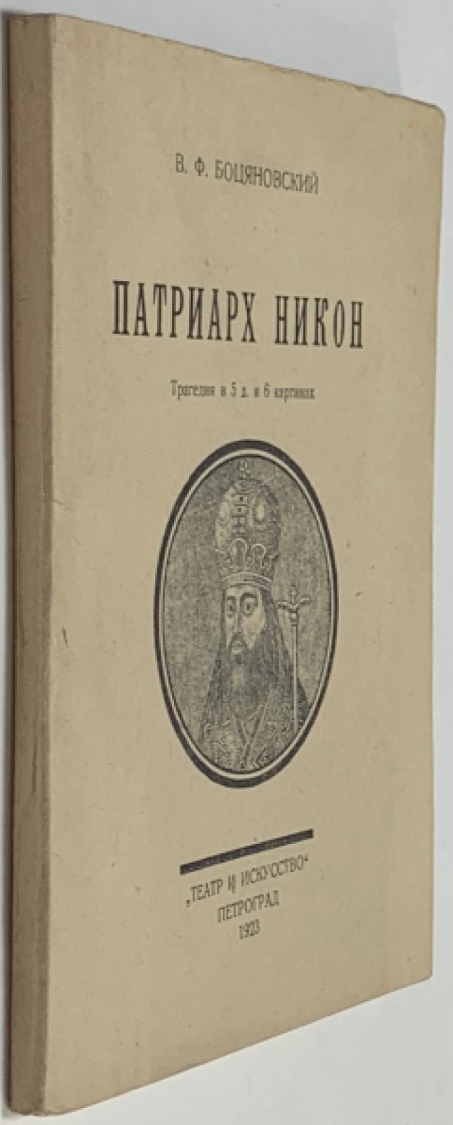Боцяновский В.Ф. Патриарх Никон.