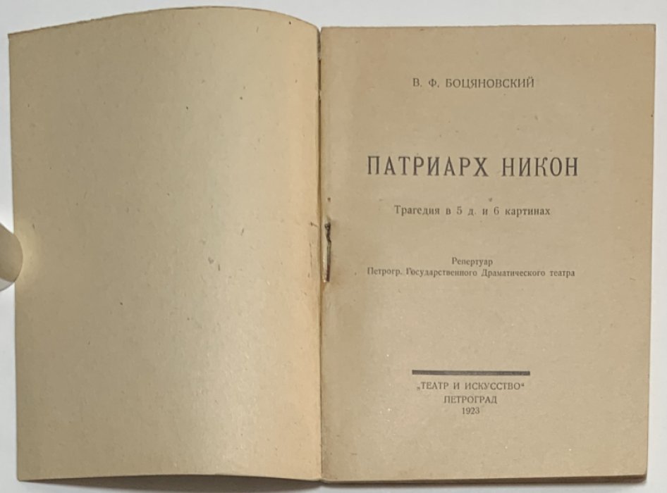 Боцяновский В.Ф. Патриарх Никон.
