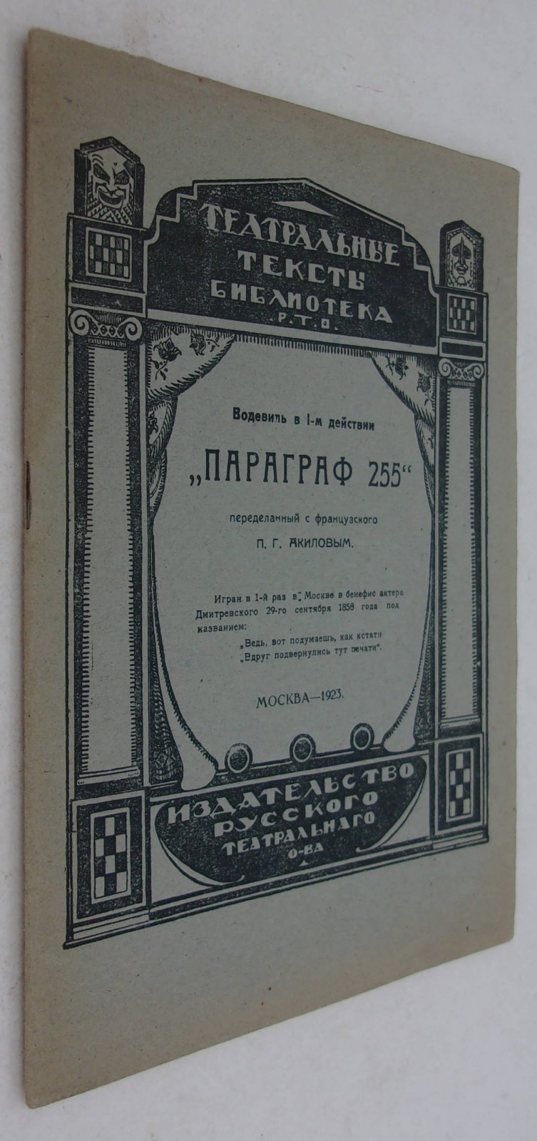 Параграф 255. Водевиль в 1-м действии.