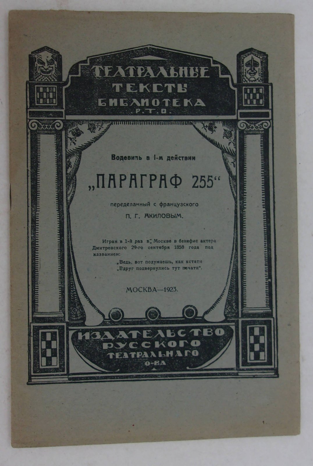 Параграф 255. Водевиль в 1-м действии.