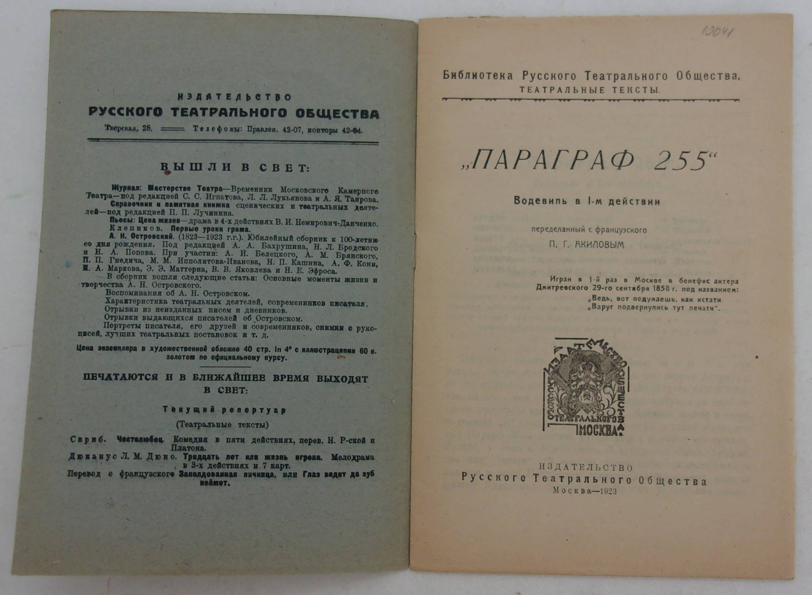 Параграф 255. Водевиль в 1-м действии.