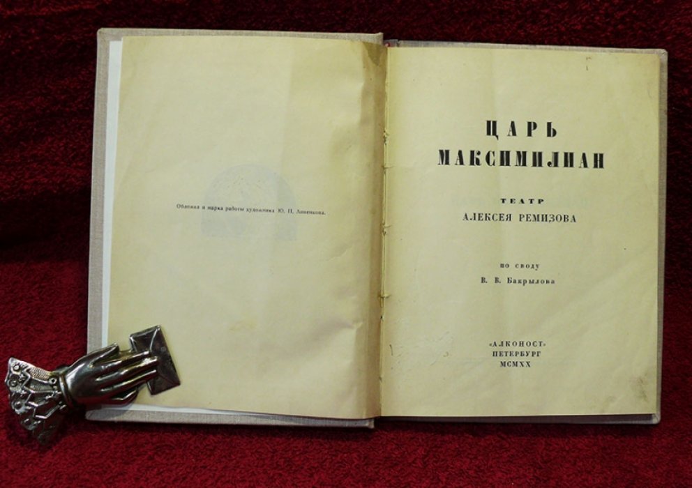 Ремизов А. Царь Максимилиан.