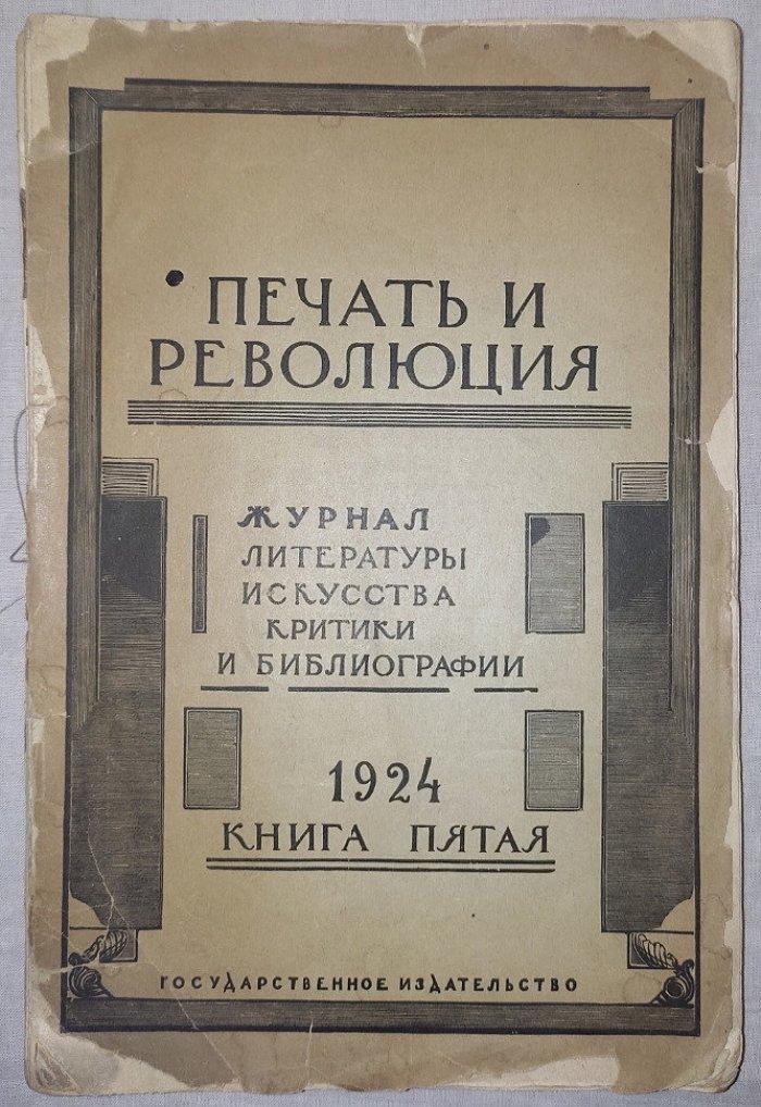 Печать и революция. Книга пятая 1924 год