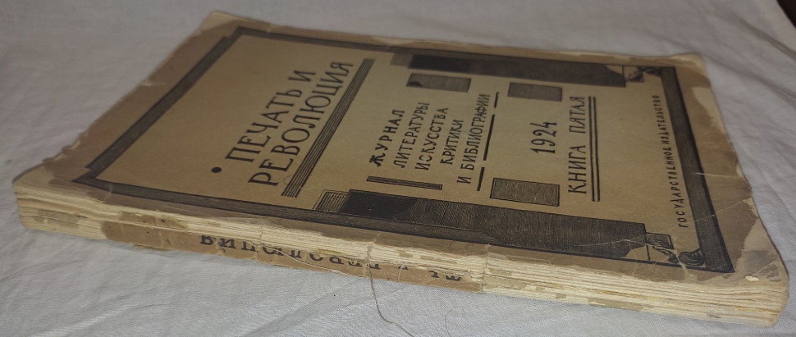 Печать и революция. Книга пятая 1924 год
