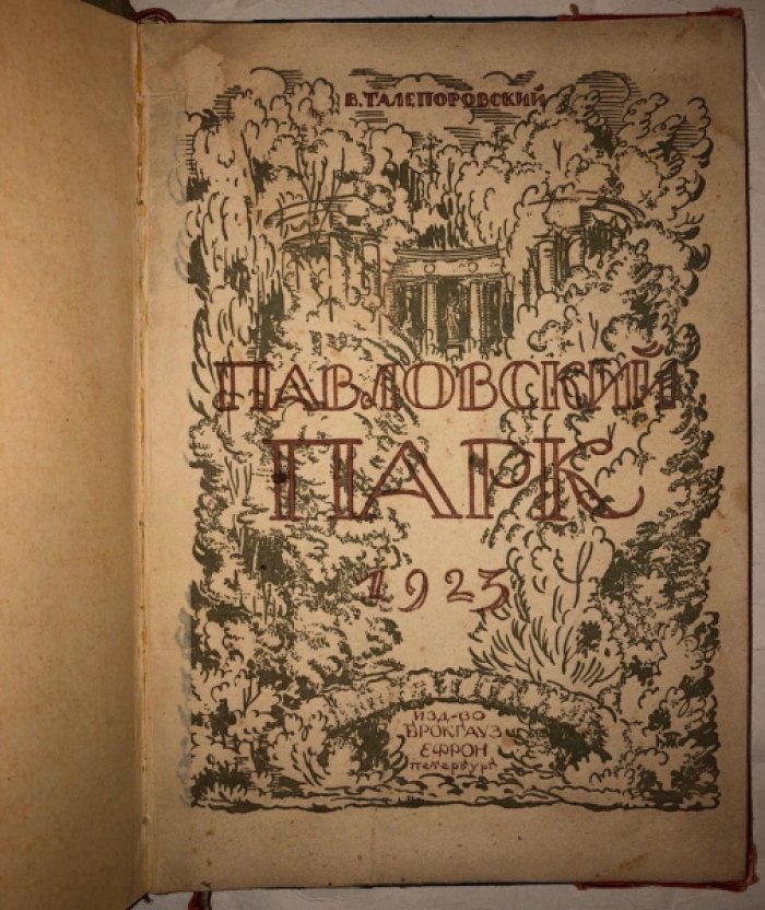Талепоровский В.Н. Павловский парк.