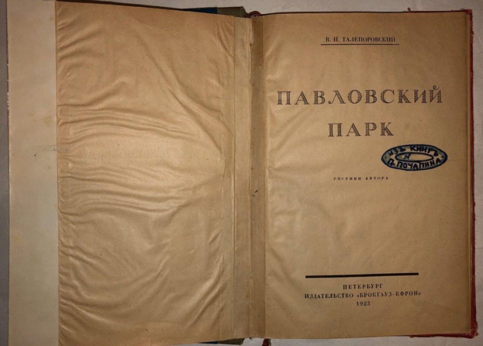 Талепоровский В.Н. Павловский парк.