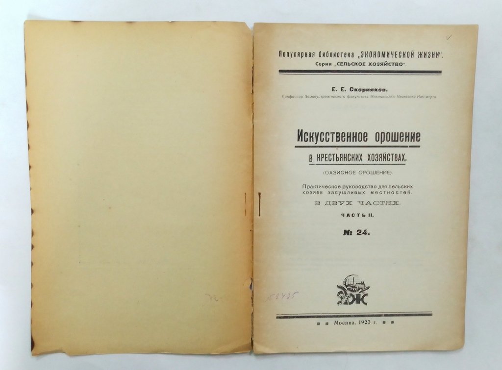 Скорняков, Е.Е. Искусственное орошение небольших участков.
