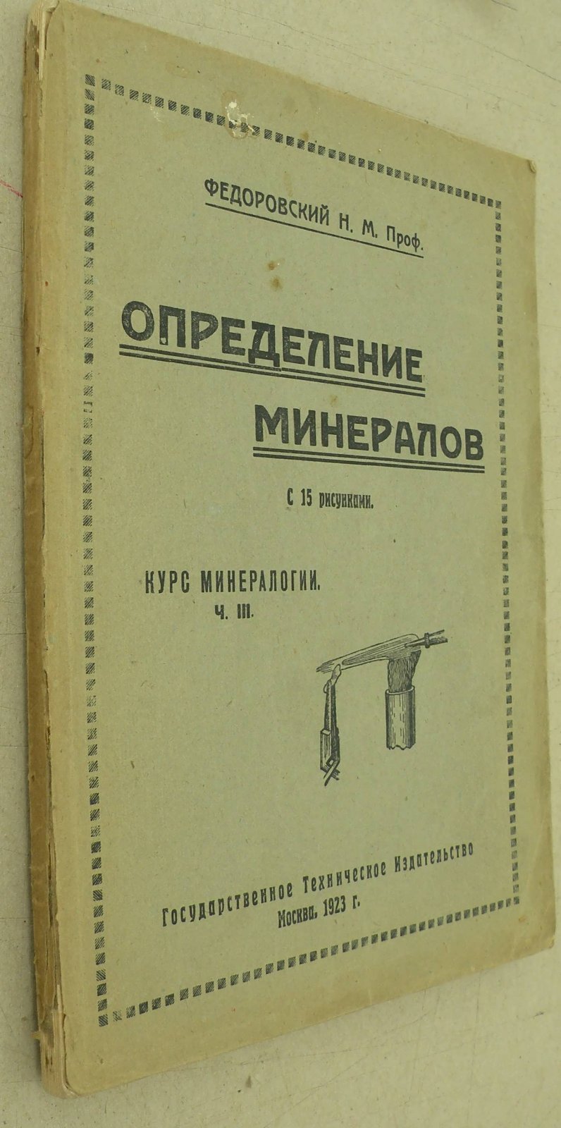 Федоровский Н.М. Определение минералов. Курс минералогии. Часть III.